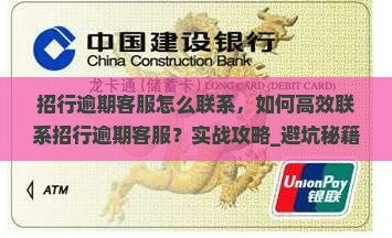 招行逾期客服怎么联系