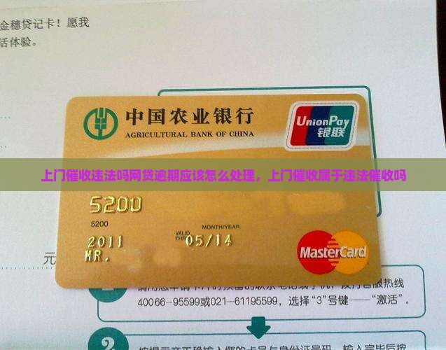 上门催收违法吗网贷逾期应该怎么处理