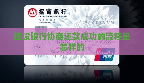 建设银行协商还款成功的流程是怎样的