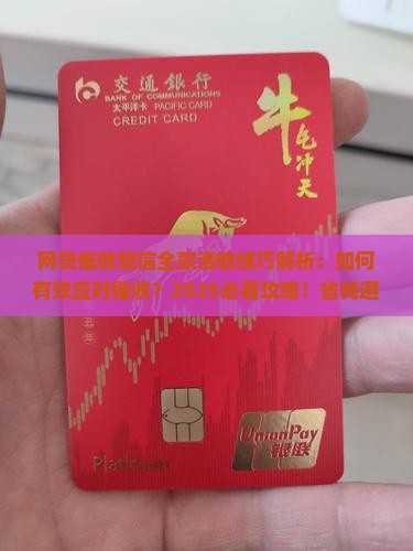 网贷催收短信全款清收技巧