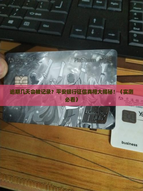平安银行逾期几天会被记录在征信报告中