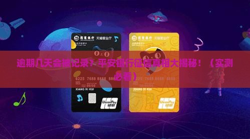 平安银行逾期几天会被记录在征信报告中