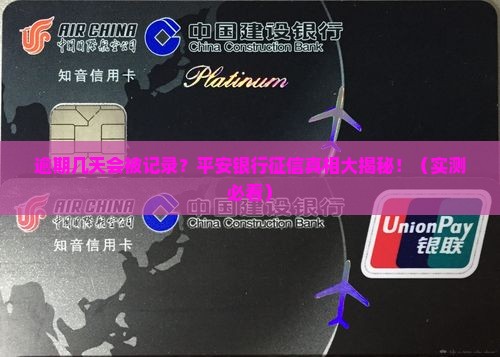 平安银行逾期几天会被记录在征信报告中