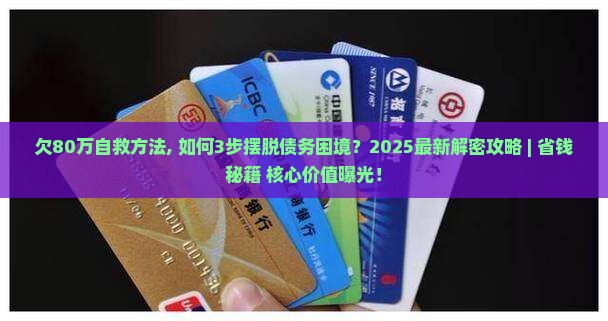 欠80万自救方法