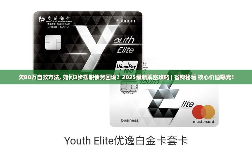欠80万自救方法