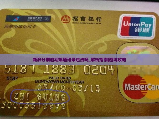 新浪分期逾期爆通讯录违法吗
