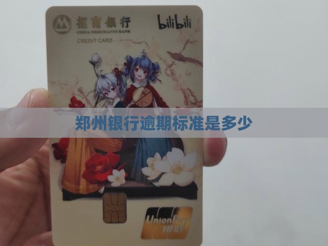 郑州银行逾期标准是多少