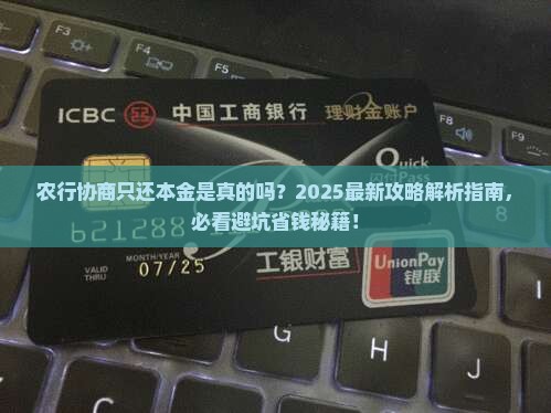农行协商只还本金怎么处理