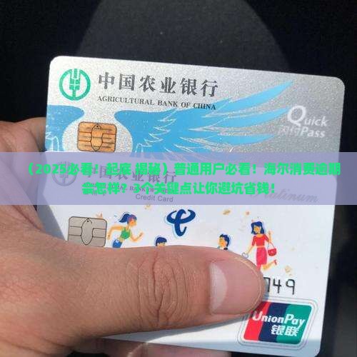 海尔消费逾期会怎样