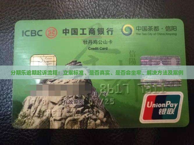 分期乐逾期起诉流程