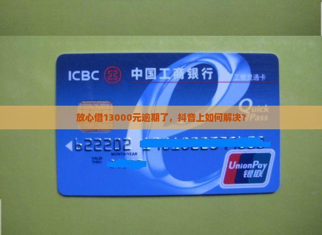 放心借13000元逾期了