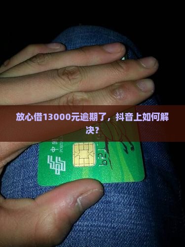 放心借13000元逾期了