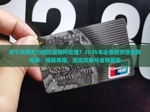 苏宁消费无力偿还应如何处理