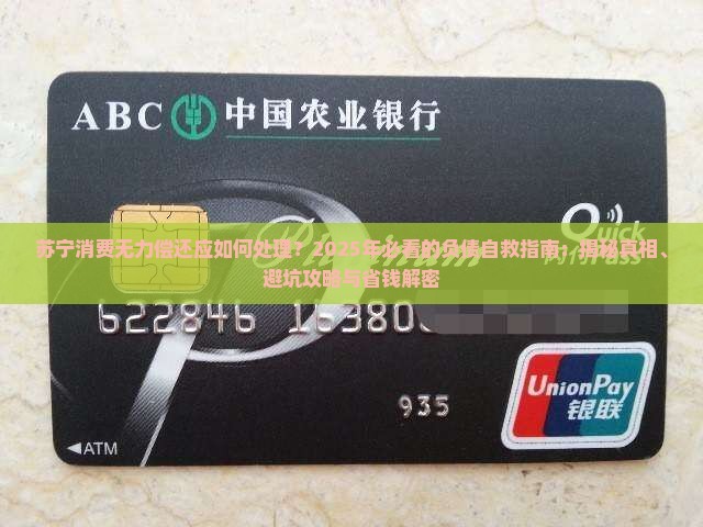 苏宁消费无力偿还应如何处理
