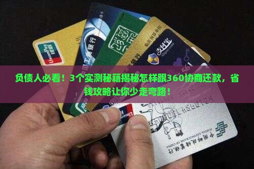 怎样跟360协商还款的方法有哪些