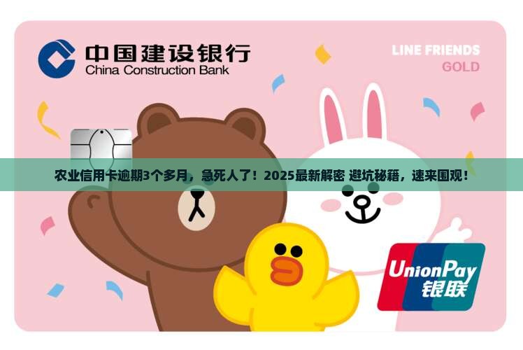 农业信用卡逾期3个多月怎么办
