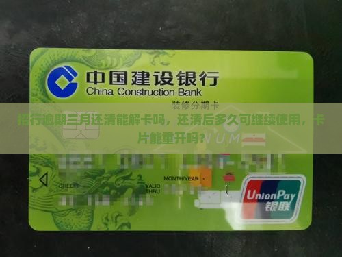 招行逾期三月还清能解卡吗
