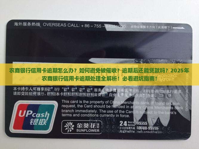 农商银行信用卡逾期怎么办应该注意哪些问题