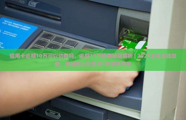 信用卡逾期10万可以协商吗