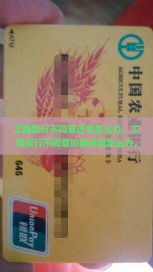 工商银行不同意还贷怎么办