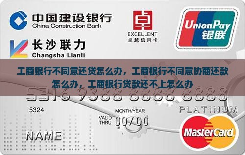 工商银行不同意还贷怎么办