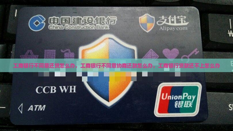 工商银行不同意还贷怎么办