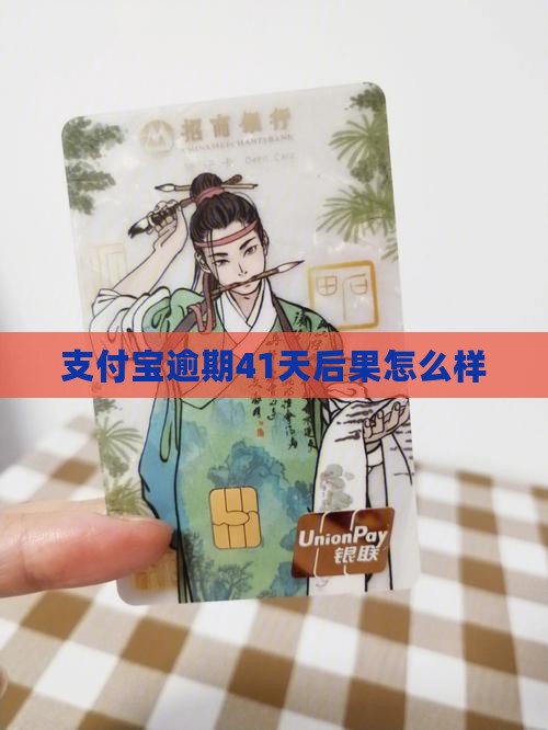 支付宝逾期还款41天后会发生什么