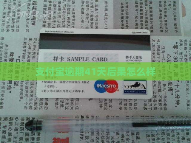 支付宝逾期还款41天后会发生什么