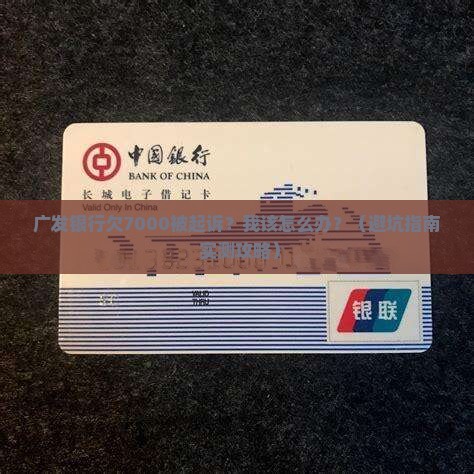 广发银行欠7000被起诉