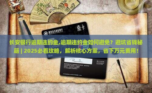 长安银行逾期违约金