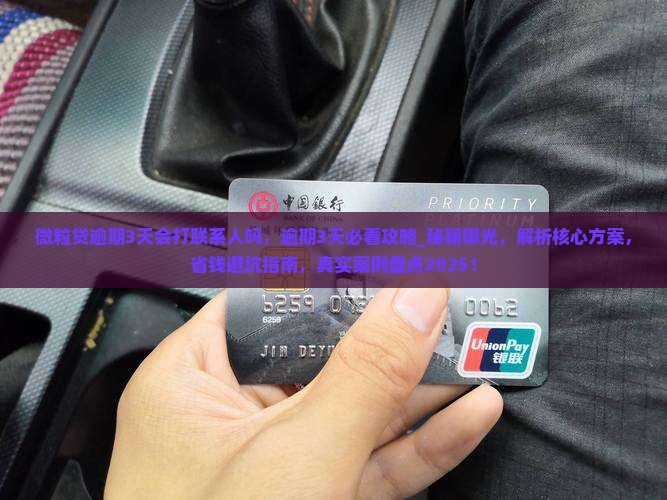 微粒贷逾期3天会打联系人吗