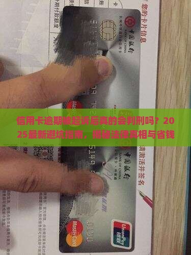 信用卡逾期被起诉后判刑