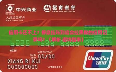 信用卡还不起停息挂账会对信用记录有什么影响