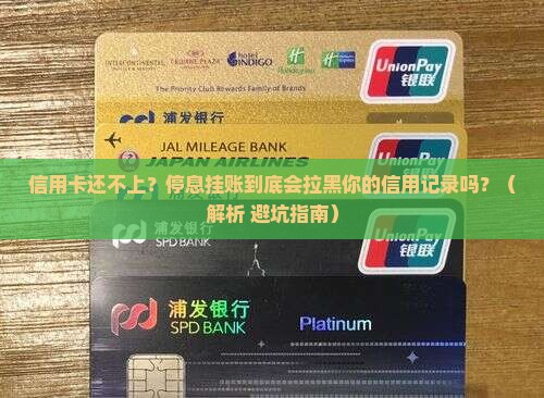 信用卡还不起停息挂账会对信用记录有什么影响