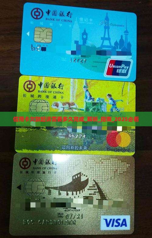 信用卡欠款起诉需要多久完成