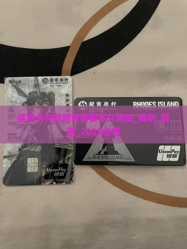 信用卡欠款起诉需要多久完成
