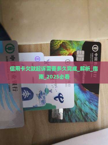信用卡欠款起诉需要多久完成