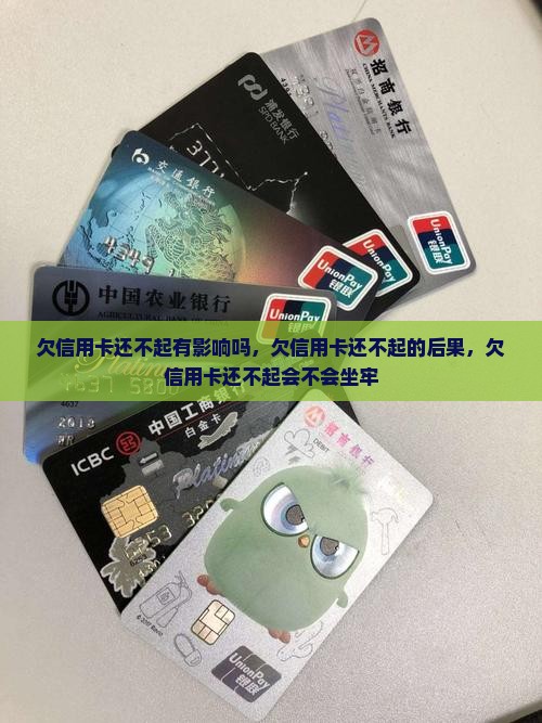 欠信用卡还不起有影响吗