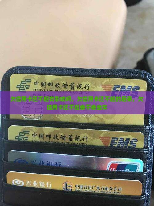 欠信用卡还不起有影响吗