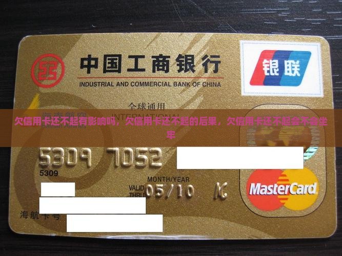 欠信用卡还不起有影响吗