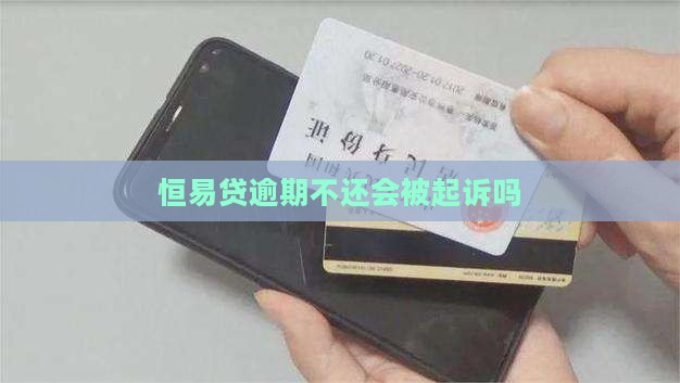恒易贷逾期不还会被起诉吗
