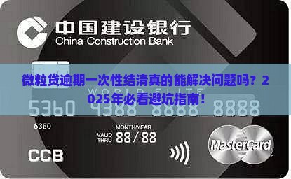 微粒贷逾期一次性结清的注意事项