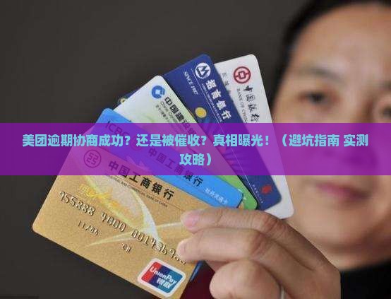 美团逾期协商成功还是被催收的处理方式