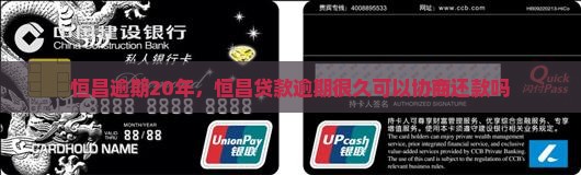 恒昌逾期20年