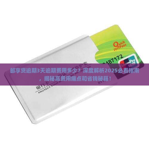 邮享贷逾期3天逾期费用多少