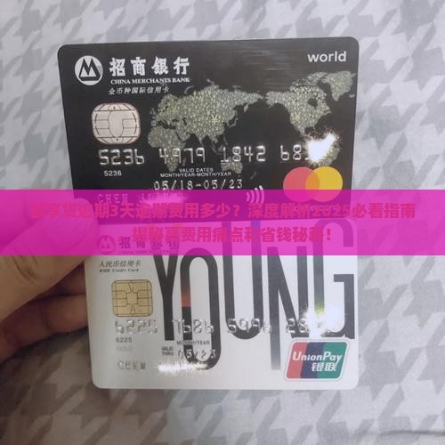 邮享贷逾期3天逾期费用多少