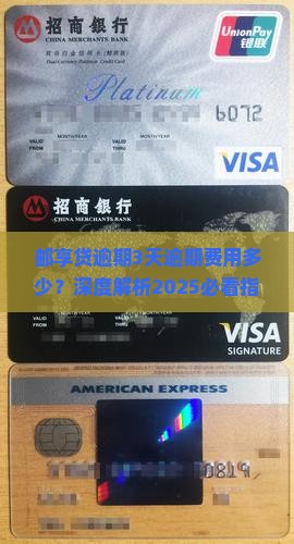 邮享贷逾期3天逾期费用多少