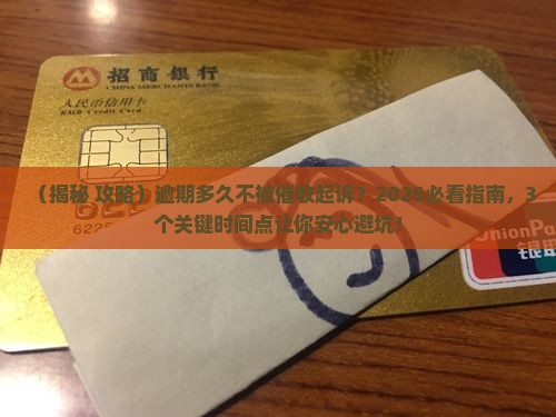 逾期多久不被催收起诉