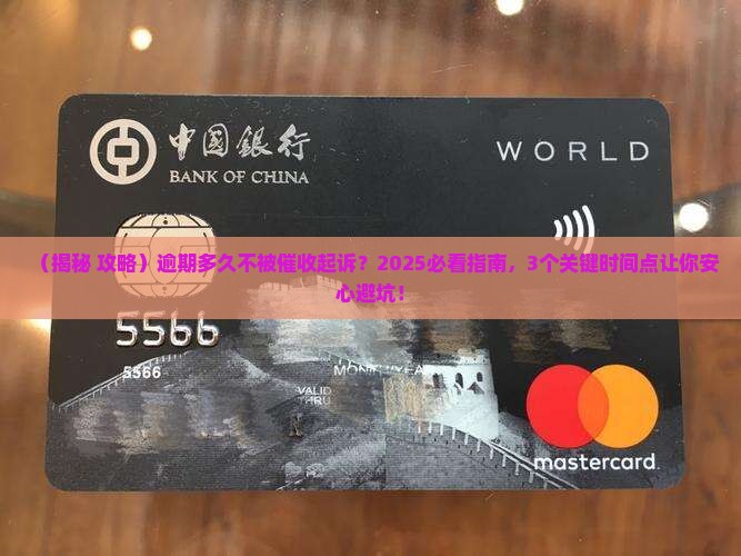 逾期多久不被催收起诉