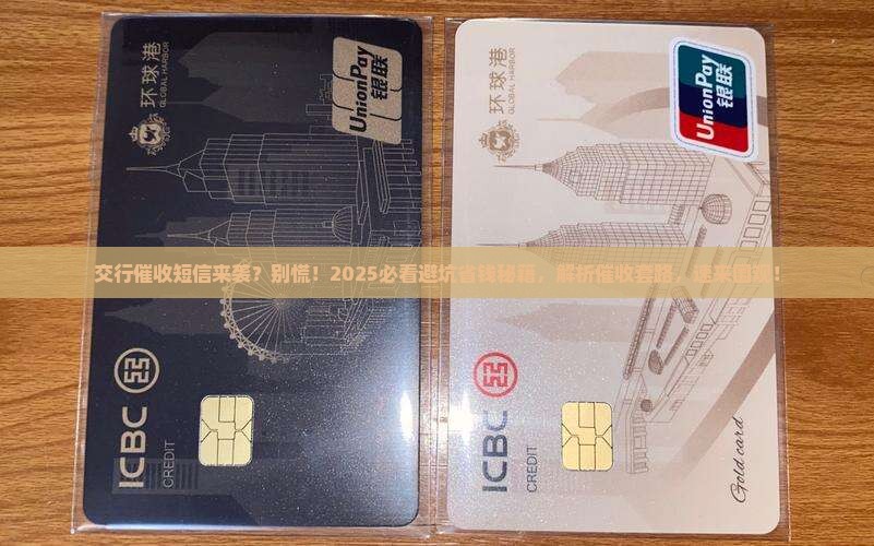 交行逾期催收短信应该如何处理